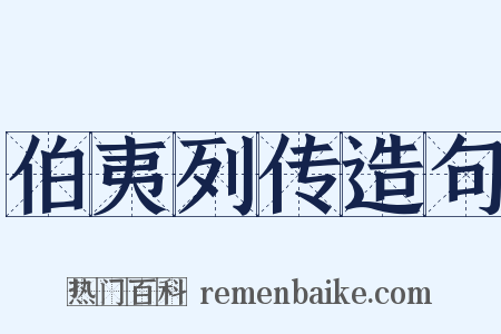 伯夷列传造句是什么意思的图片